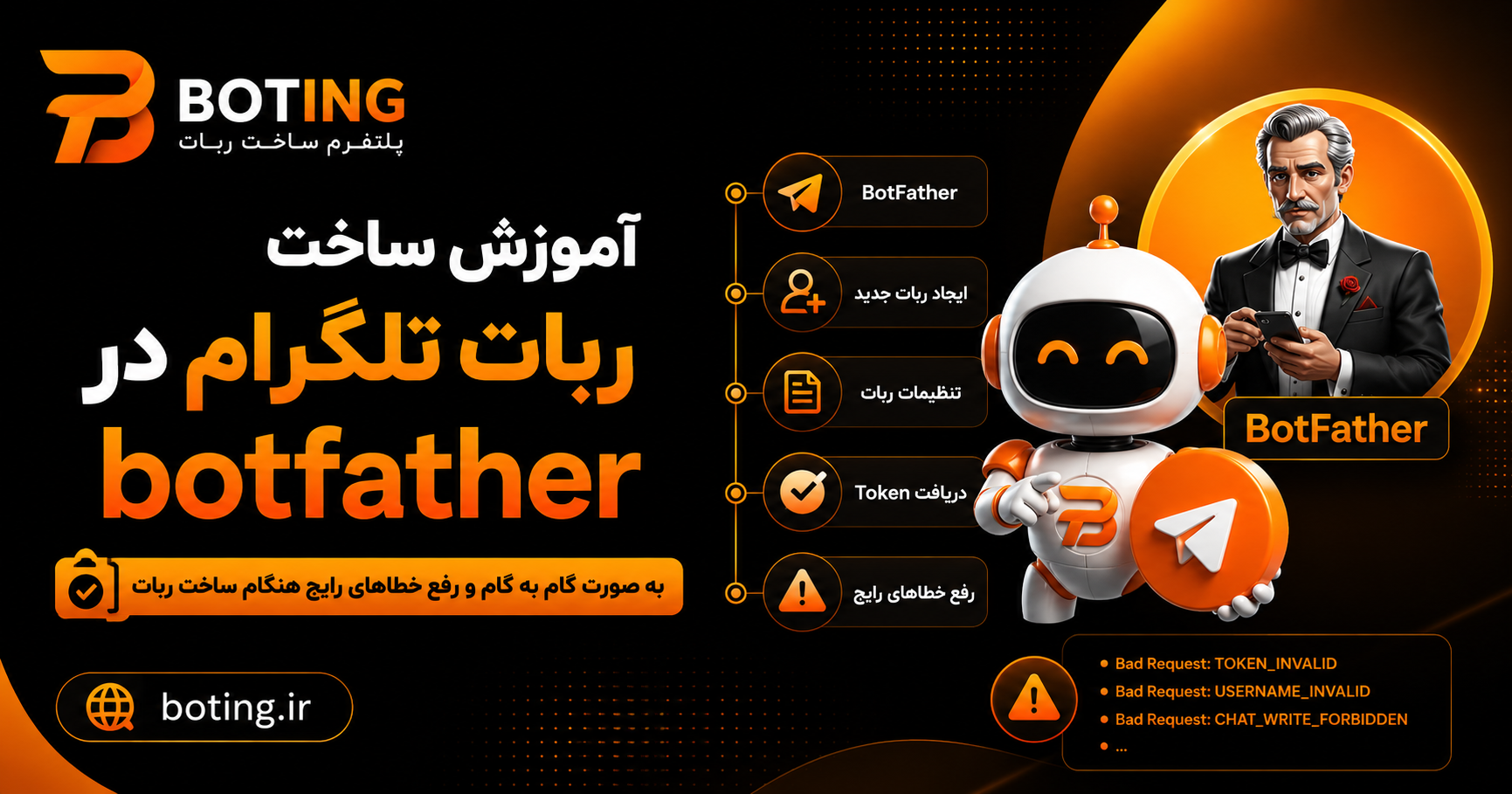 آموزش ساخت ربات تلگرام با BotFather