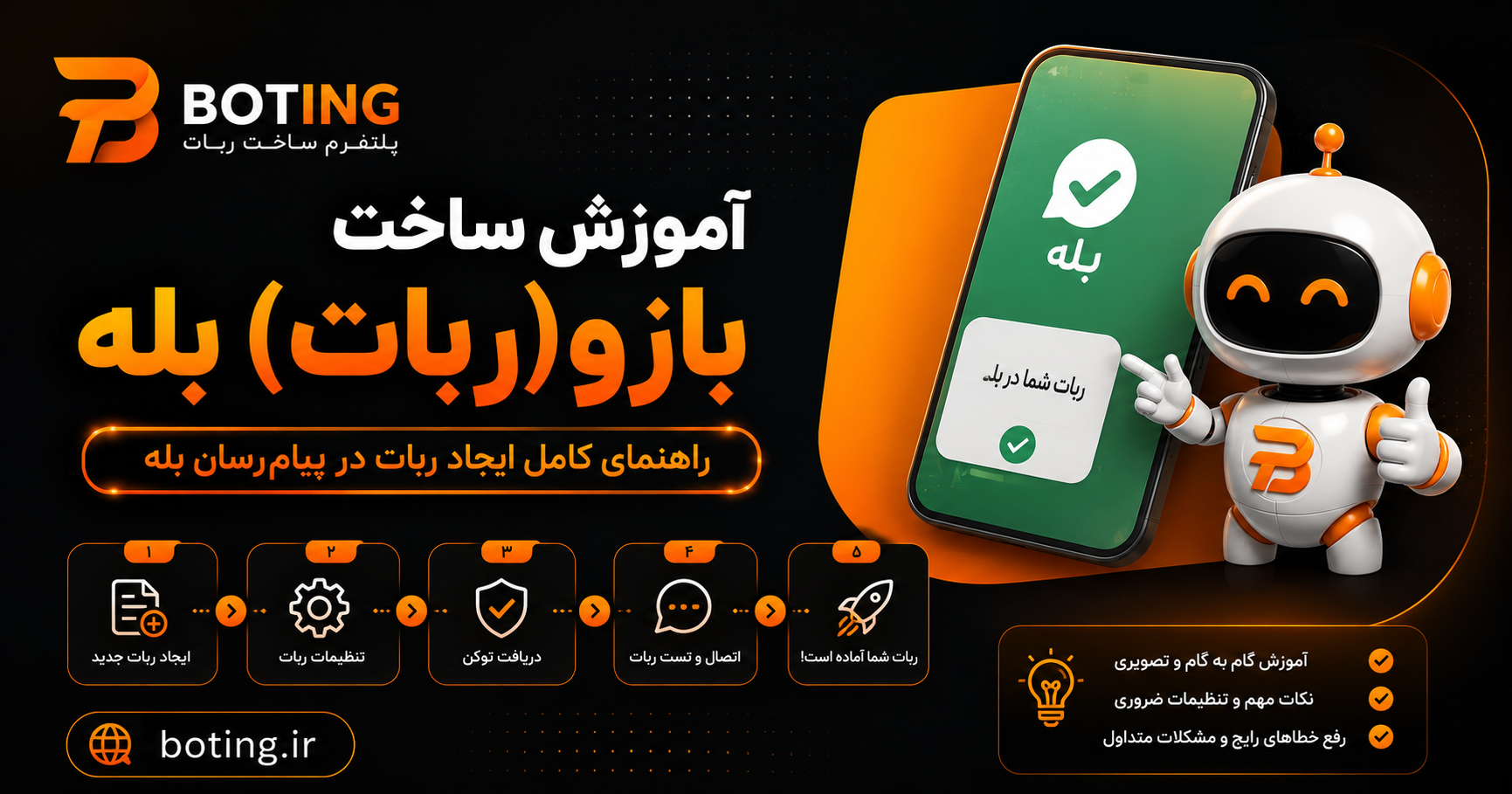 آموزش ساخت بازوی بله؛ راهنمای کامل ایجاد ربات در پیام‌رسان بله